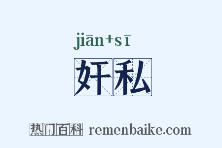 奸私是什么意思的图片